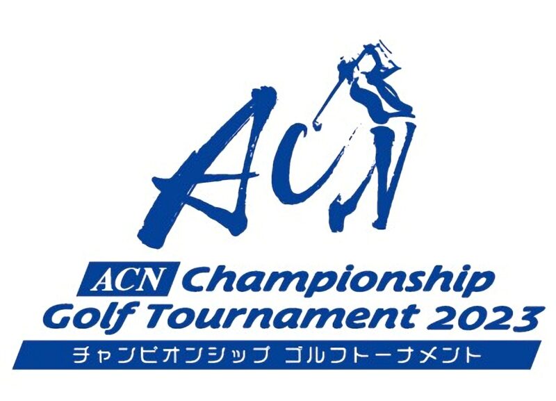 ACNチャンピオンシップゴルフトーナメント結果速報・出場選手・日程テレビ放送