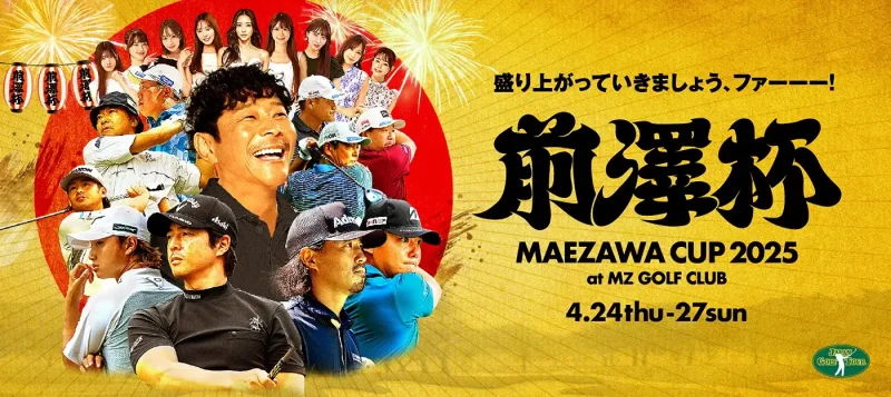 前澤杯MAEZAWA CUP結果速報・日程コース