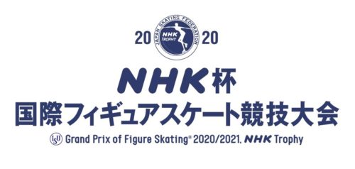 グランプリNHK杯2020フィギュアスケート結果速報・出場選手・テレビ放送
