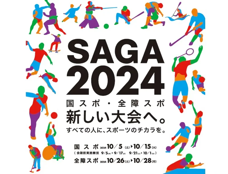 SAGA国民スポーツ大会2024