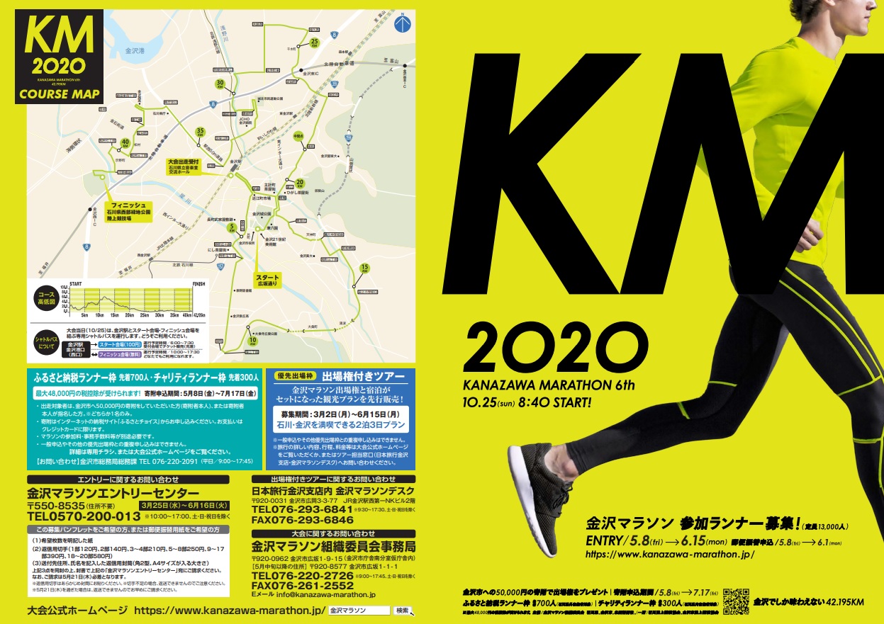 金沢マラソン2020結果速報・エントリー・日程コース