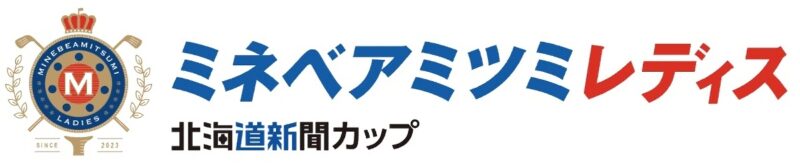 ミネベアミツミレディス北海道新聞カップ結果速報・テレビ放送・出場選手