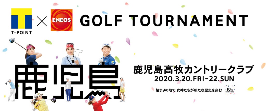 TポイントENEOSゴルフトーナメント2020結果速報・テレビ放送・チケット