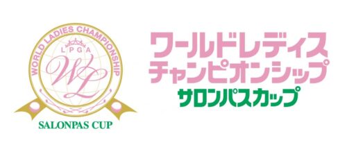 サロンパスカップ結果速報・テレビ放送・出場選手・ワールドレディスチャンピオンシップ